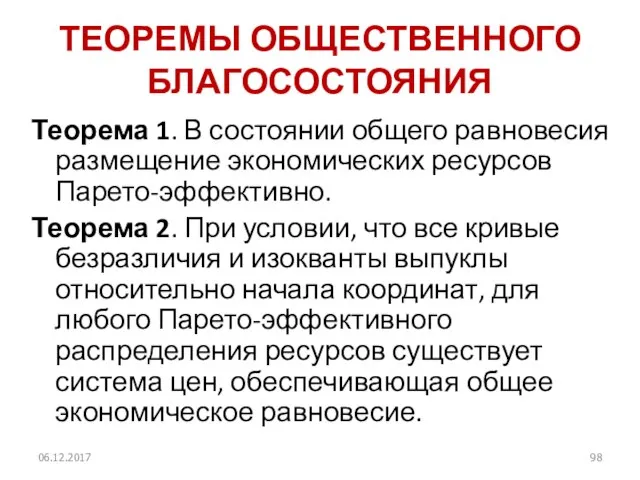 ТЕОРЕМЫ ОБЩЕСТВЕННОГО БЛАГОСОСТОЯНИЯ Теорема 1. В состоянии общего равновесия размещение экономических