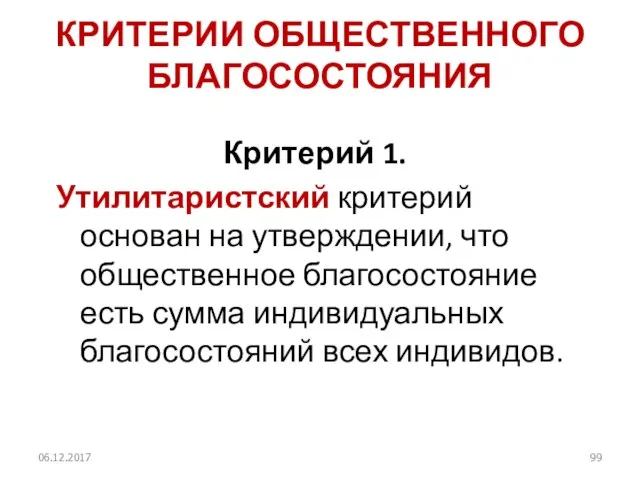 КРИТЕРИИ ОБЩЕСТВЕННОГО БЛАГОСОСТОЯНИЯ Критерий 1. Утилитаристский критерий основан на утверждении, что