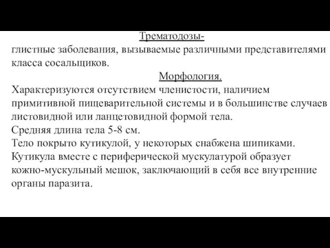 Трематодозы- глистные заболевания, вызываемые различными представителями класса сосальщиков. Морфология. Характеризуются отсутствием