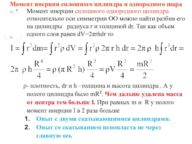 Момент инерции сплошного цилиндра и однородного шара Момент инерции сплошного однородного