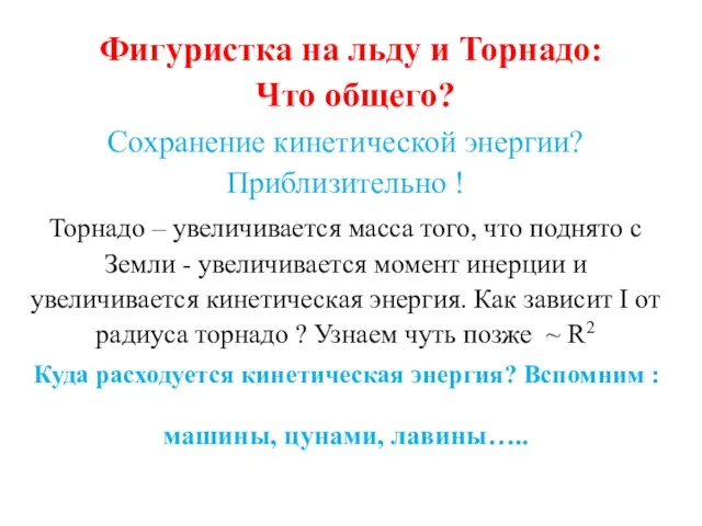 Фигуристка на льду и Торнадо: Что общего? Сохранение кинетической энергии? Приблизительно