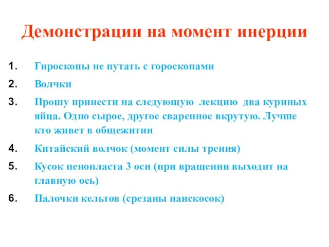 Демонстрации на момент инерции Гироскопы не путать с гороскопами Волчки Прошу