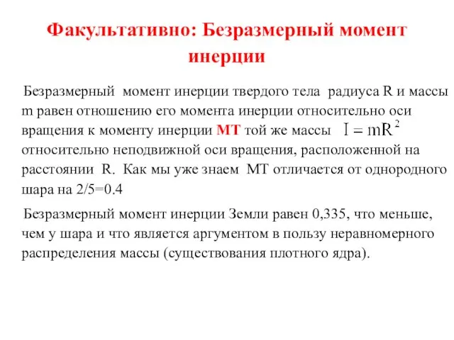 Факультативно: Безразмерный момент инерции Безразмерный момент инерции твердого тела радиуса R