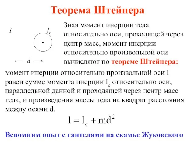 Теорема Штейнера Зная момент инерции тела относительно оси, проходящей через центр