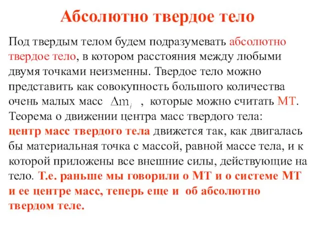 Абсолютно твердое тело Под твердым телом будем подразумевать абсолютно твердое тело,