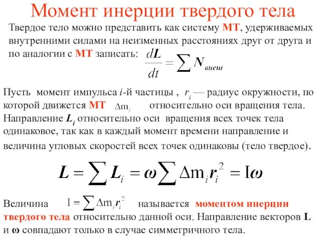 Момент инерции твердого тела Твердое тело можно представить как систему МТ,