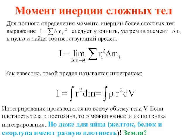 Момент инерции сложных тел Для полного определения момента инерции более сложных