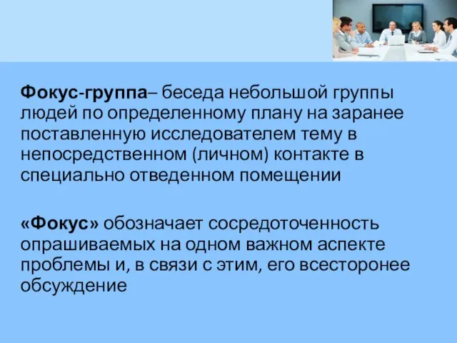 Фокус-группа– беседа небольшой группы людей по определенному плану на заранее поставленную