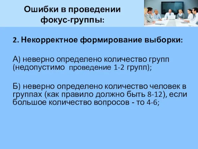 Ошибки в проведении фокус-группы: 2. Некорректное формирование выборки: А) неверно определено