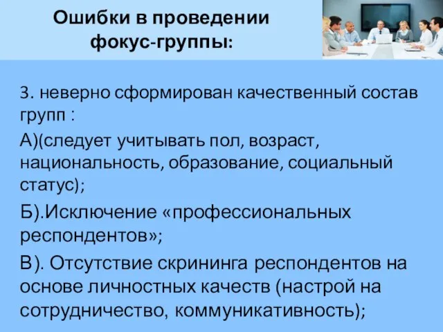 Ошибки в проведении фокус-группы: 3. неверно сформирован качественный состав групп :