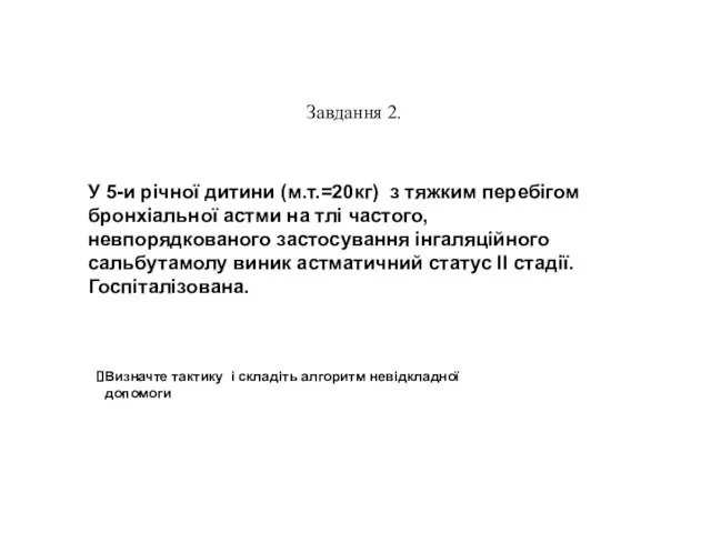 Завдання 2. Визначте тактику і складіть алгоритм невідкладної допомоги