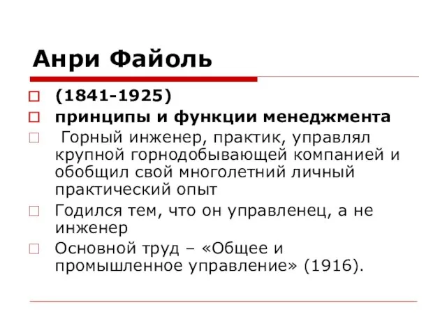 Анри Файоль (1841-1925) принципы и функции менеджмента Горный инженер, практик, управлял