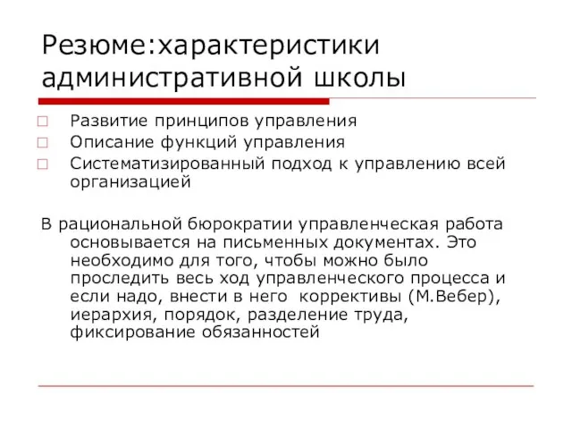 Резюме:характеристики административной школы Развитие принципов управления Описание функций управления Систематизированный подход