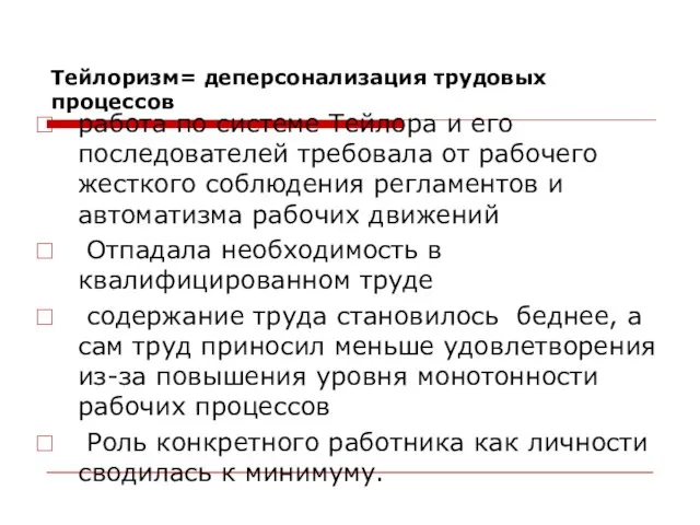 Тейлоризм= деперсонализация трудовых процессов работа по системе Тейлора и его последователей