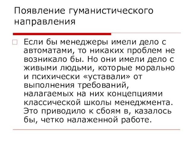 Появление гуманистического направления Если бы менеджеры имели дело с автоматами, то