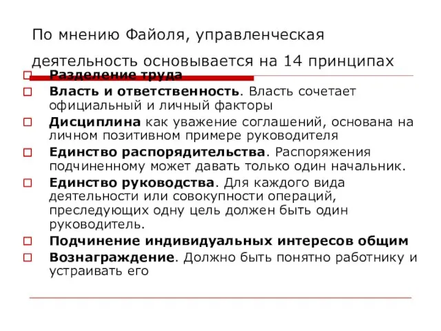 По мнению Файоля, управленческая деятельность основывается на 14 принципах Разделение труда