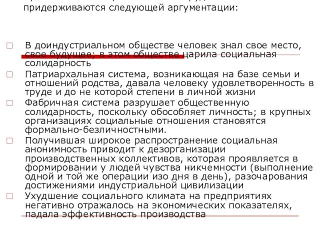 Противники тейлоризма в своих трудах придерживаются следующей аргументации: В доиндустриальном обществе