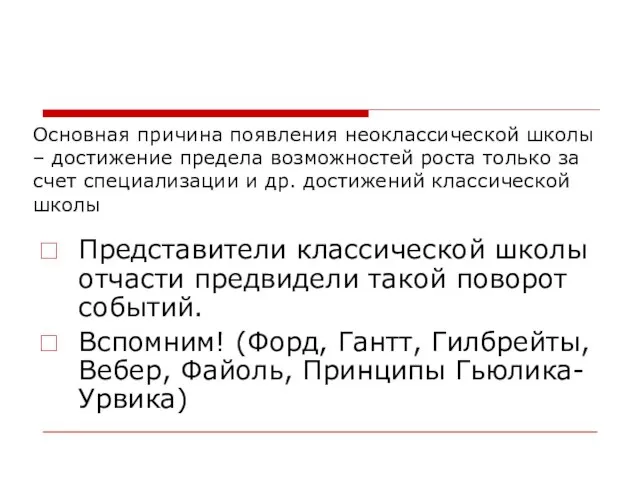 Основная причина появления неоклассической школы – достижение предела возможностей роста только