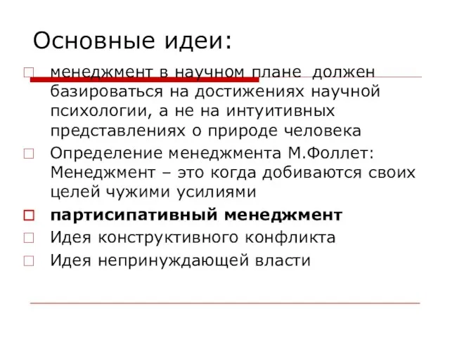 Основные идеи: менеджмент в научном плане должен базироваться на достижениях научной