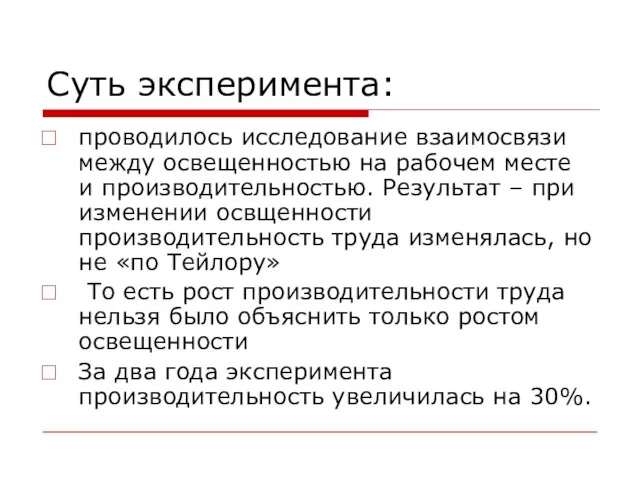 Суть эксперимента: проводилось исследование взаимосвязи между освещенностью на рабочем месте и