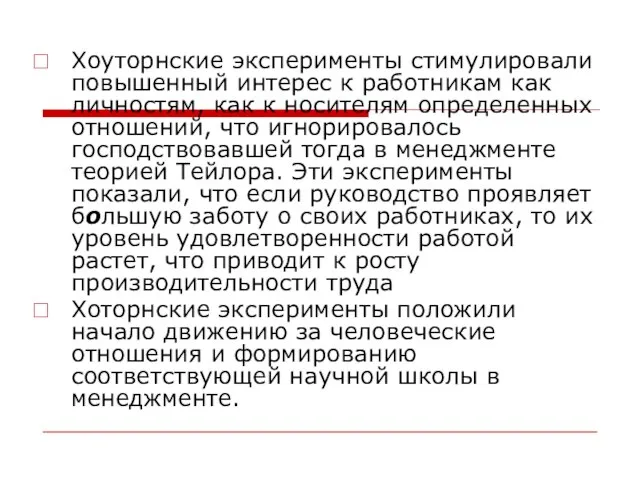 Хоуторнские эксперименты стимулировали повышенный интерес к работникам как личностям, как к