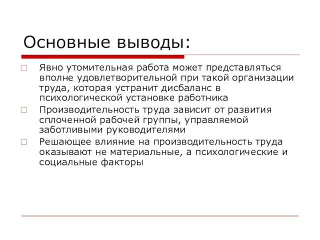 Основные выводы: Явно утомительная работа может представляться вполне удовлетворительной при такой