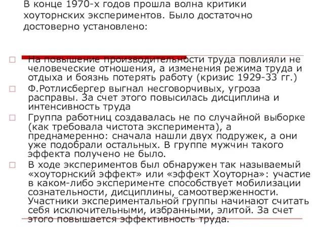 В конце 1970-х годов прошла волна критики хоуторнских экспериментов. Было достаточно