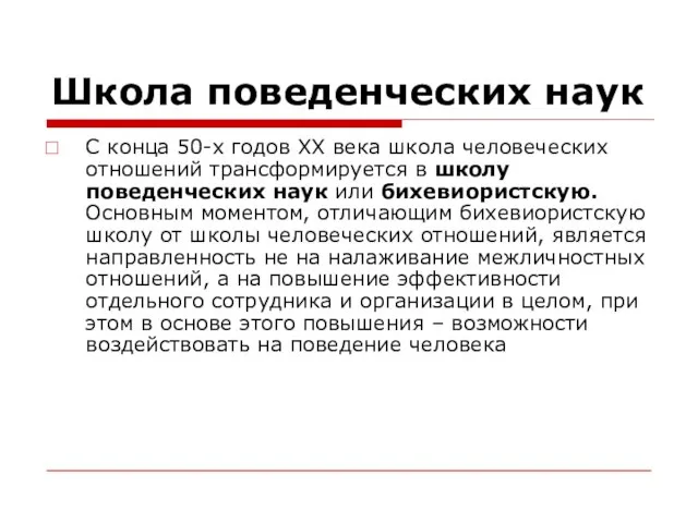 Школа поведенческих наук С конца 50-х годов ХХ века школа человеческих