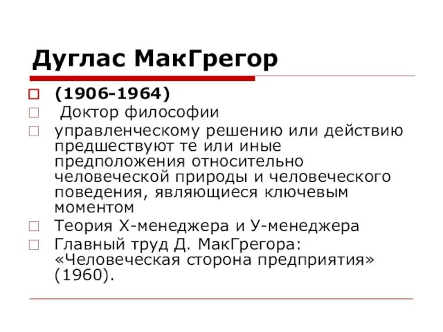 Дуглас МакГрегор (1906-1964) Доктор философии управленческому решению или действию предшествуют те