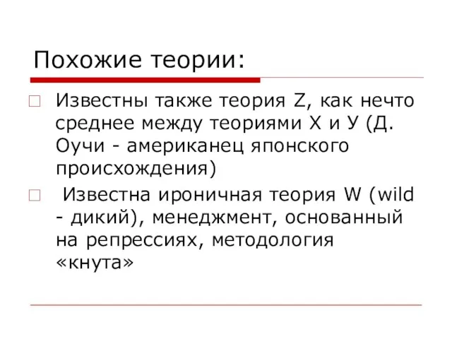 Похожие теории: Известны также теория Z, как нечто среднее между теориями