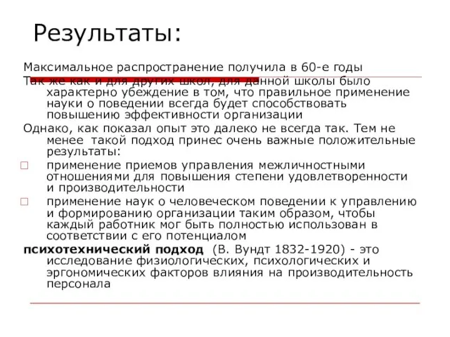 Результаты: Максимальное распространение получила в 60-е годы Так же как и