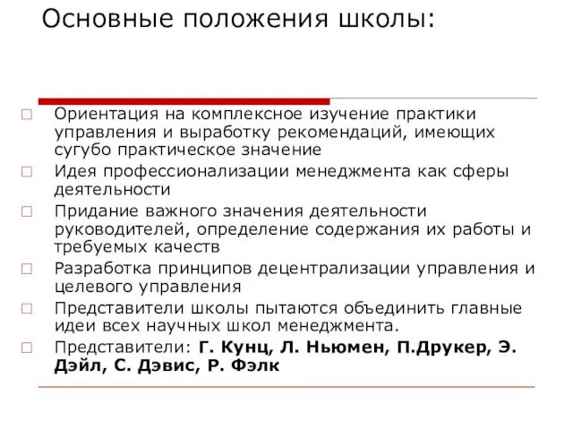 Основные положения школы: Ориентация на комплексное изучение практики управления и выработку