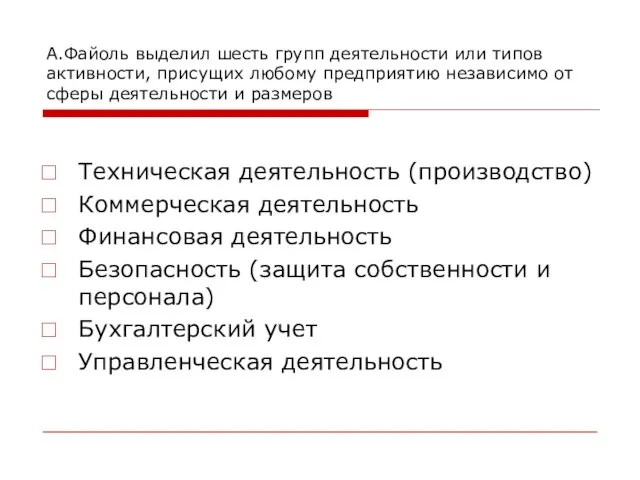 А.Файоль выделил шесть групп деятельности или типов активности, присущих любому предприятию