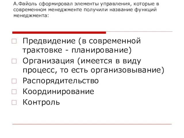 А.Файоль сформировал элементы управления, которые в современном менеджменте получили название функций