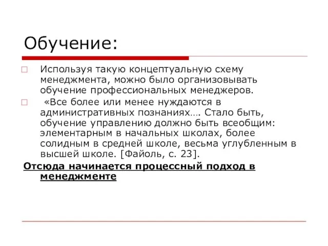 Обучение: Используя такую концептуальную схему менеджмента, можно было организовывать обучение профессиональных