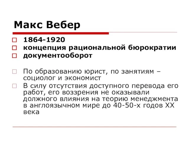 Макс Вебер 1864-1920 концепция рациональной бюрократии документооборот По образованию юрист, по