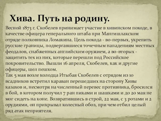 Хива. Путь на родину. Весной 1873 г. Скобелев принимает участие в