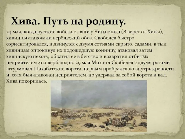 Хива. Путь на родину. 24 мая, когда русские войска стояли у