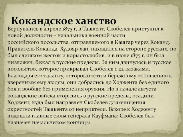 Кокандское ханство Вернувшись в апреле 1875 г. в Ташкент, Скобелев приступил