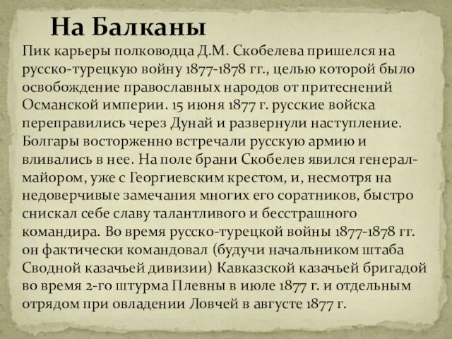 На Балканы Пик карьеры полководца Д.М. Скобелева пришелся на русско-турецкую войну