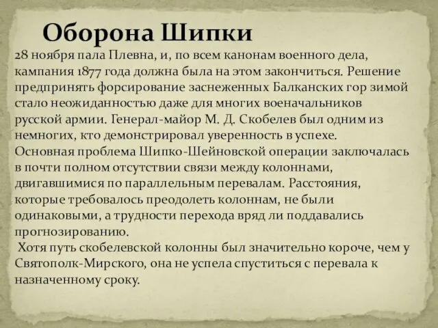 Оборона Шипки 28 ноября пала Плевна, и, по всем канонам военного