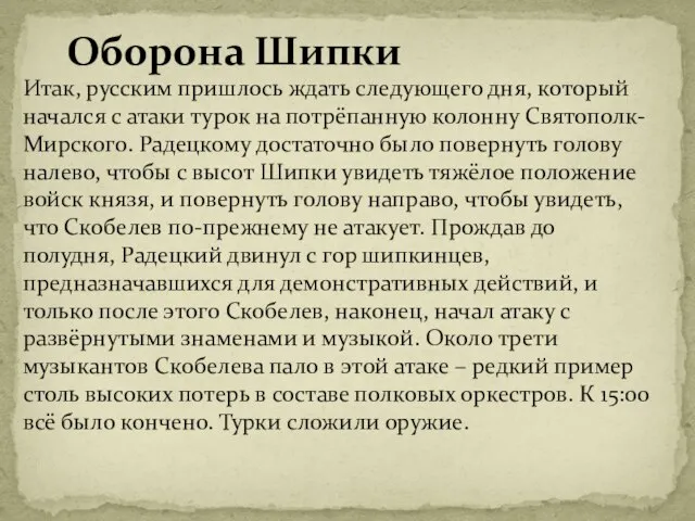 Оборона Шипки Итак, русским пришлось ждать следующего дня, который начался с