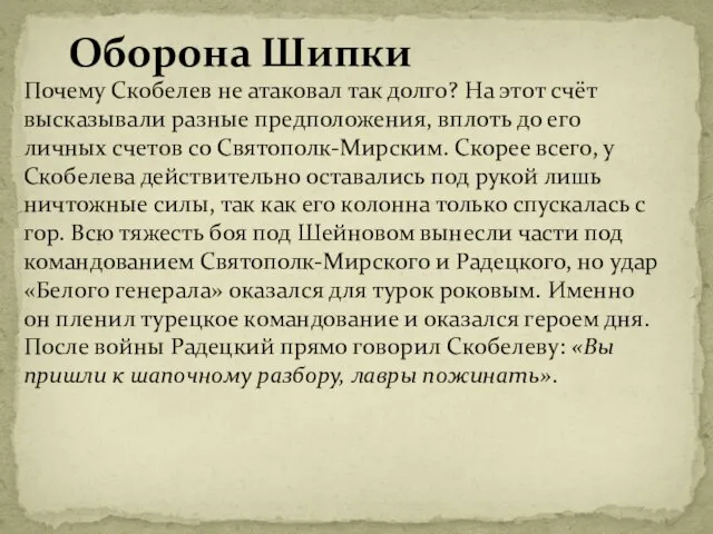 Оборона Шипки Почему Скобелев не атаковал так долго? На этот счёт