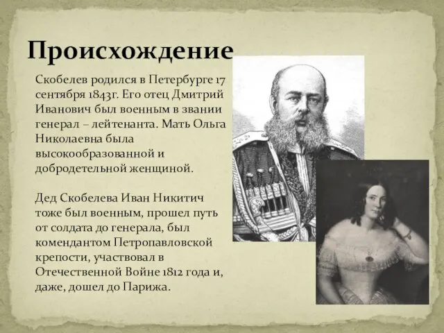 Происхождение Скобелев родился в Петербурге 17 сентября 1843г. Его отец Дмитрий