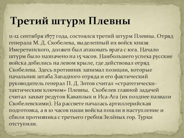 Третий штурм Плевны 11-12 сентября 1877 года, состоялся третий штурм Плевны.