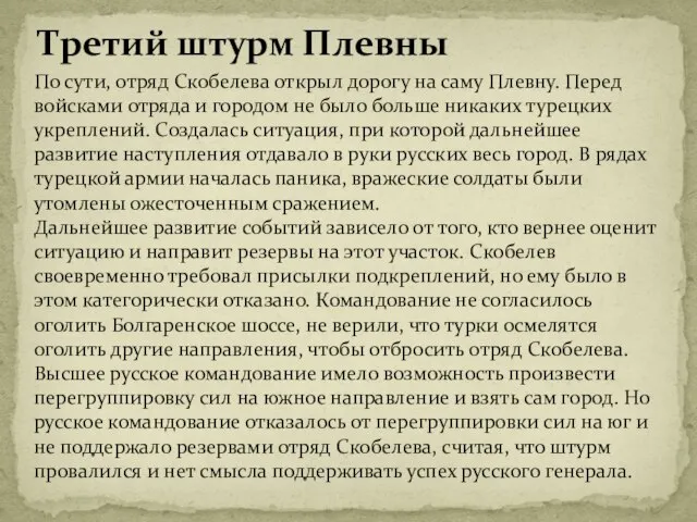 Третий штурм Плевны По сути, отряд Скобелева открыл дорогу на саму