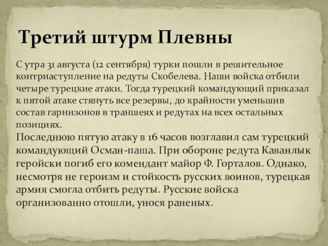 Третий штурм Плевны С утра 31 августа (12 сентября) турки пошли