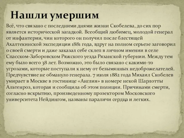 Нашли умершим Всё, что связано с последними днями жизни Скобелева, до