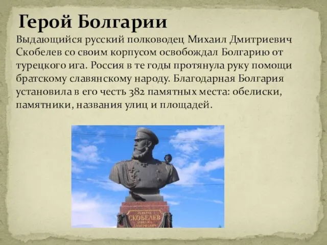 Герой Болгарии Выдающийся русский полководец Михаил Дмитриевич Скобелев со своим корпусом