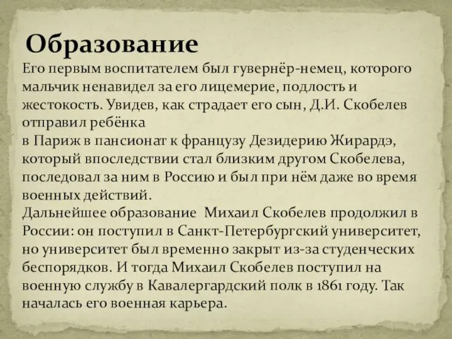 Образование Его первым воспитателем был гувернёр-немец, которого мальчик ненавидел за его